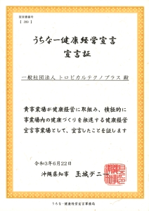 うちなー健康経営宣言宣言証